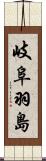 岐阜羽島 Scroll
