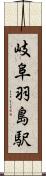 岐阜羽島駅 Scroll
