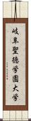 岐阜聖徳学園大学 Scroll