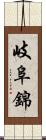 岐阜錦 Scroll