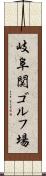 岐阜関ゴルフ場 Scroll