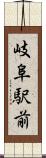 岐阜駅前 Scroll