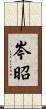 岑昭 Scroll