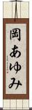 岡あゆみ Scroll
