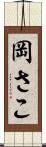 岡さこ Scroll