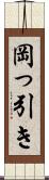 岡っ引き Scroll