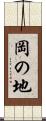 岡の地 Scroll