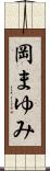 岡まゆみ Scroll