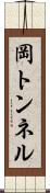 岡トンネル Scroll