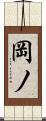 岡ノ Scroll