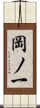 岡ノ一 Scroll