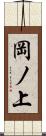 岡ノ上 Scroll