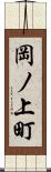 岡ノ上町 Scroll