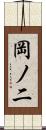 岡ノ二 Scroll