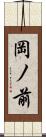 岡ノ前 Scroll