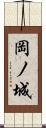 岡ノ城 Scroll