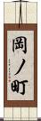 岡ノ町 Scroll