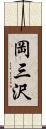 岡三沢 Scroll