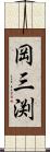 岡三渕 Scroll