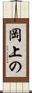 岡上の Scroll