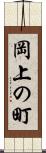岡上の町 Scroll