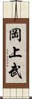 岡上武 Scroll