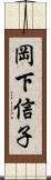 岡下信子 Scroll