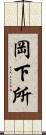 岡下所 Scroll