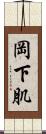 岡下肌 Scroll