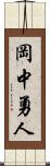 岡中勇人 Scroll