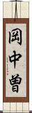 岡中曽 Scroll