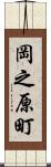 岡之原町 Scroll