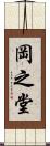 岡之堂 Scroll