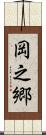 岡之郷 Scroll