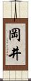 岡井 Scroll