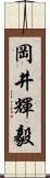 岡井輝毅 Scroll