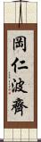 岡仁波齊 Scroll