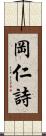 岡仁詩 Scroll