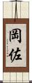 岡佐 Scroll