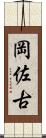 岡佐古 Scroll