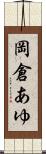 岡倉あゆ Scroll