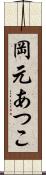 岡元あつこ Scroll
