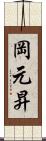 岡元昇 Scroll