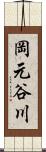 岡元谷川 Scroll