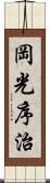 岡光序治 Scroll