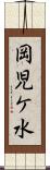 岡児ケ水 Scroll