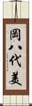 岡八代美 Scroll