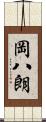 岡八朗 Scroll