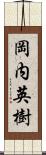 岡内英樹 Scroll