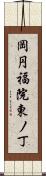 岡円福院東ノ丁 Scroll